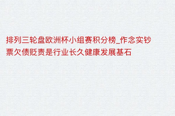 排列三轮盘欧洲杯小组赛积分榜_作念实钞票欠债贬责是行业长久健康发展基石