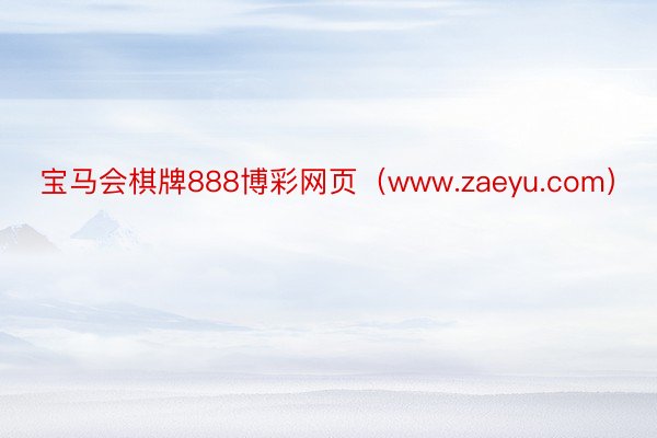 宝马会棋牌888博彩网页（www.zaeyu.com）